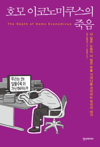 호모 이코노미쿠스의 죽음